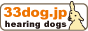 33dog JAPAN聴導犬育成事業