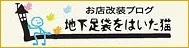ムーレックお店改装ブログ　地下足袋をはいた猫